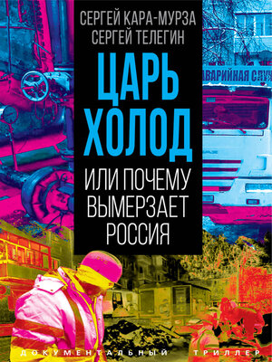 cover image of Царь-холод, или Почему вымерзает Россия
